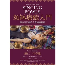 頌缽療癒入門：尼泊爾古老藝術，深度放鬆、靜心冥想，改善失眠抑鬱, 楓樹林出版事業有限公司, 蘇仁．什睿撒