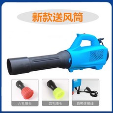 電動 噴霧器 強力送風筒 農用 消毒 彌霧機, 十代送風筒（無電池兩用款）