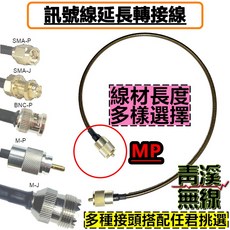 青溪無線 MP 公頭 無線電對講機訊號連接線 車機延長線 轉接頭 跳線, 1個, L型M-J母頭+一體式M-P公頭,30CM