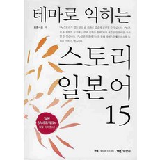 테마로 익히는스토리 일본어 15, YBM 일본어
