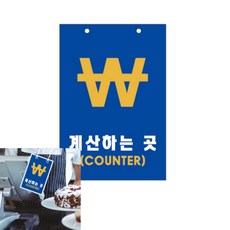 포스 계산하는곳 카운터 200x300x2 팻말 내부사인 출입문표지판, 상세페이지 기재, 상세페이지 기재, 상세페이지 기재