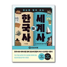 한눈에 펼쳐 보는 한국사 대 세계사 3 (마스크제공), 강응천, 김덕련, 김형규, 백성현 , 문사철, 다산에듀