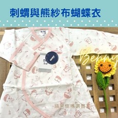BENNY 臺灣製嬰兒紗布蝴蝶衣