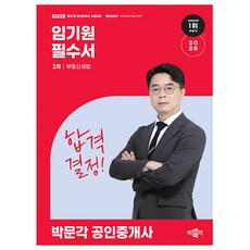 박문각 2026 임기원 공인중개사2차 부동산세법 필수서 책
