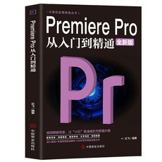 番茄書屋 PremierePro Photoshop 影片剪輯後期處理教程書2本套裝，輕鬆入門到精通, PremierePro從入門到精通