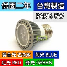 築光坊 特殊色溫 PAR16 5W LED 黃金光 藍光 綠光 紅光 E27投射燈泡, 1個, E27 PAR16 5W 藍光 投射燈泡
