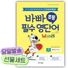 바빠 초등 필수 영단어 [[+당일발송]]