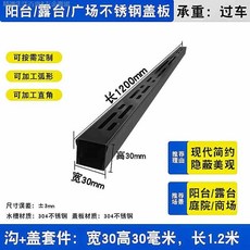 【開發票/統編】304不銹鋼 U形排水槽 陽臺露臺花園廚房適用排水溝蓋板, 1個, 黑色加厚30*30mm/1.2米溝+蓋