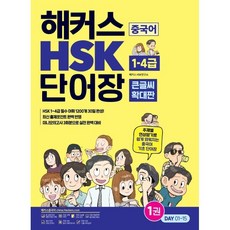 해커스 중국어 HSK 1-4급 단어장(큰글씨 확대판):주제별 연상암기로 쉽게 외워지는 중국어 기초 단어장, 해커스어학연구소, 상세내용 참조