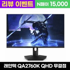 래안텍 PANTHEON QA2760K QHD Fast iPS 게이밍 27인치 모니터, 68.5cm, QA2760K(무결점)