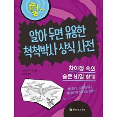 [문학수첩리틀북] 알아 두면 유용한 척척박사 상식 사전 [양장] : 차이점 속의 숨은 비밀 찾기 [따뜻한책방]