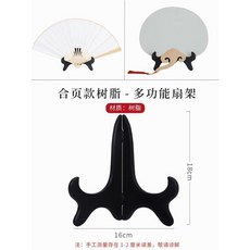 good 地展示架扇子底座實木涇徽堂中式扇架扇託摺扇團扇擺, 合頁款樹脂-多功能扇架