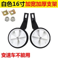 자전거 밸런스 바퀴 보조 휠, 16인치 화이트 컴플리트 세트(좌우 2개)