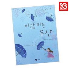 바람 타는 우산 책 + 책갈피 [KHBOOKS]