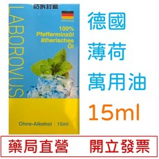 LABOROVUS 德國胡椒薄荷萬用油 15ml, 詳見包裝, 詳見包裝