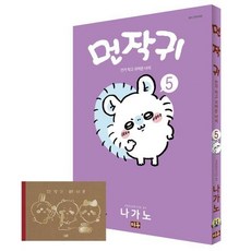 먼작귀 5 (레터북 포함 특별판) + 쁘띠수첩 증정, 미우(대원씨아이), 나가노