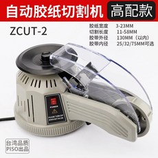 PISO ZCUT-2 自動膠紙切割機, 1個, ZCUT-2高配膠紙機