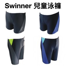 【詹姆士的店】Swinner 兒童泳褲 萊卡彈性速乾三分/五分泳褲 玩水必備