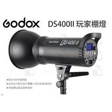 Godox 神牛 DS400II 玩家棚燈 二代 內建風扇 標準罩 2.4G無線電 110V, 1個