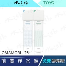 【水之緣 TOYO】OMAMORI 安心淨水組 含專業安裝, 詳見包裝