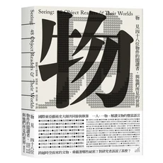 物：見四十八位物件閱讀者，國際藝術大師解讀物件與世界之連結 (藝術設計書籍), 遠足文化事業股份有限公司, 賴毓芝/ 總策畫; 柯律格/ 等