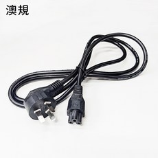 【10A品字頭電源線】三插AC電源線 美規/澳規通用 穩定供電 家電適用, 1個, 澳規 中規