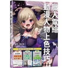 三悅文化出版 職人電繪 動漫人物上色技巧, 單本