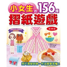 小女生的156種摺紙遊戲 經典版
