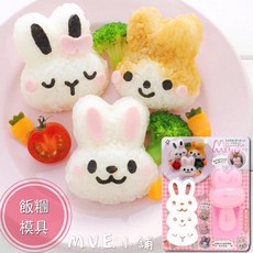 Mimy 兔子造型飯糰模具 DIY廚房小物, 1個, 粉色