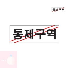 PH 아크릴보드 아크릴표지판 통제구역