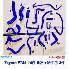 Toyota FT86 19件矽膠水管套組