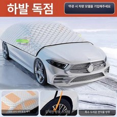 차량 하프 덮게 방수 성에 가리개 자동차 전용 바디, 풀커버 [하바 전용], 기본 모델명/품번
