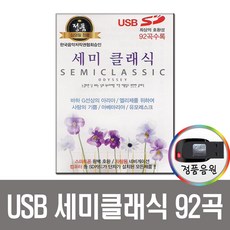 노래USB 세미클래식 92곡 USB-한국인이 좋아하는 연주곡