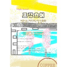 하이레벨 프랑스어