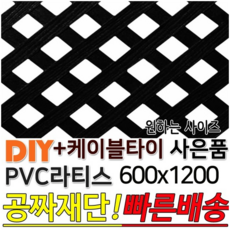 PVC 라티스 600x1200(30+30) 케이블타이 블랙 휀스 울타리