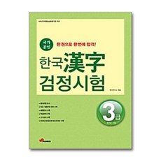 [30-2][중고-중] 한국 한자검정시험 3급, 대교출판
