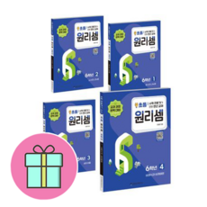*사은품 초등노트 증정* 원리셈 초등 6학년 세트 (전4권) : 슝슝오늘출발, 초등6학년