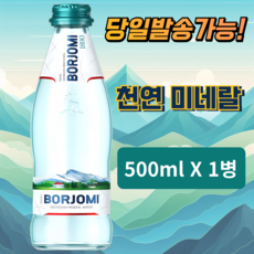 보르조미 천연 미네랄 탄산수 유리병 제로 칼로리 유럽 조지아 먹거리, 1개, 500ml
