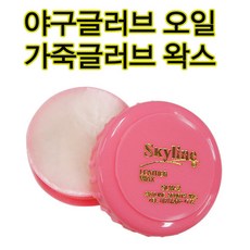 야구글러브 오일 글러브 길들이기 가죽질잡기 가죽보호 왁스 스카이라인, 1개, 50ml