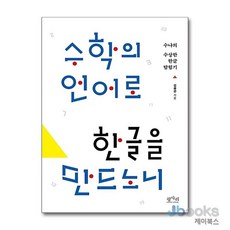[제이북스] 수학의 언어로 한글을 만드노니, 평사리