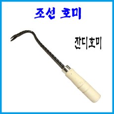 조선호미 논 밭 뻘 조개 바지락 농업용 잔디호미, 1개