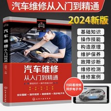 公司貨 2024新版汽車維修從入門到精通書籍底盤電路維修汽修知識修理電路, 汽車維修從入門到精通