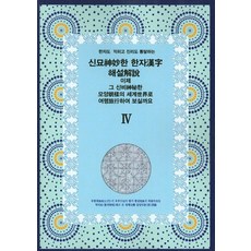 學習漢字並通曉真理的奇妙漢字解說 現在就一起進入那神秘的象形世界旅行吧. 4, 現代出版