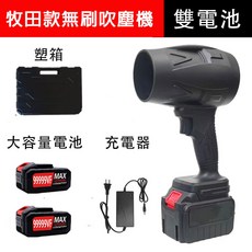 牧田款無刷暴力吹塵器 雙電池渦輪吹塵機 渦輪吹水機 暴力吹塵 渦輪吹塵機 暴力吹水槍 吹葉機 無線吹氣機, 1個, 無刷暴力吹塵機【電池2+充電器1+塑箱】
