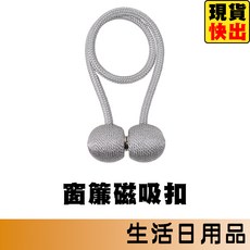 磁吸窗簾扣 窗簾固定夾 窗簾綁帶 磁扣, 黑色,1入, 1個