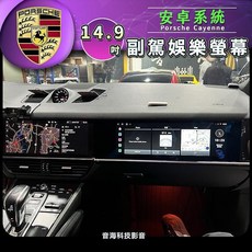 保時捷 cayenne 14.9吋 副駕螢幕 安卓系統 副駕娛樂系統 Android機