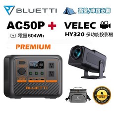 BLUETTI AC50P 戶外電源 移動電池 VELEC HY320 多功能投影機 安卓系統 鏡射, 1個