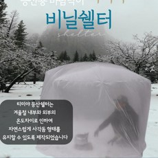 초경량 사각 대형 중형 등산 비닐쉘터 소형 티미야, 소형1인용2개