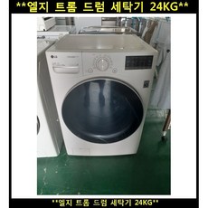 (중고)엘지트롬드럼세탁기24kg
