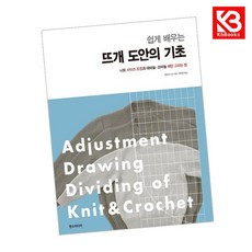 쉽게 배우는 뜨개 도안의 기초 책 + 책갈피 [KHBOOKS]